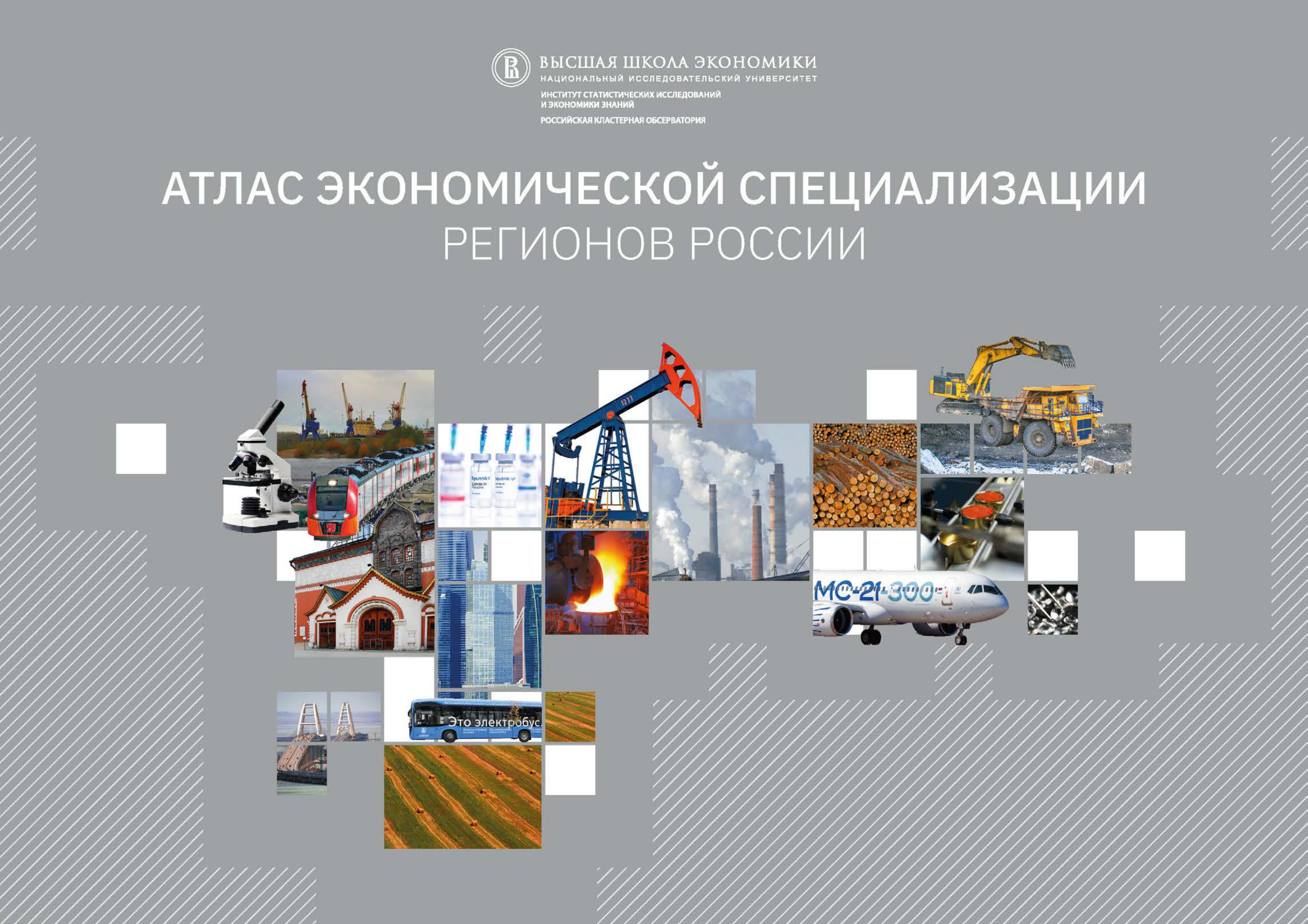 НИУ ВШЭ: Атлас экономической специализации регионов России